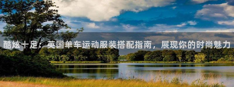 千亿国际游戏登录|酷炫十足：英国单车运动